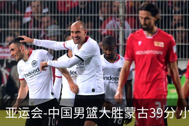 亚运会-中国男篮大胜蒙古39分 小组赛开门红