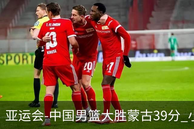亚运会-中国男篮大胜蒙古39分 小组赛开门红