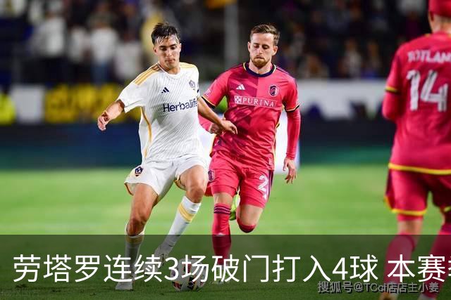 劳塔罗连续3场破门打入4球 本赛季参与进球已上双