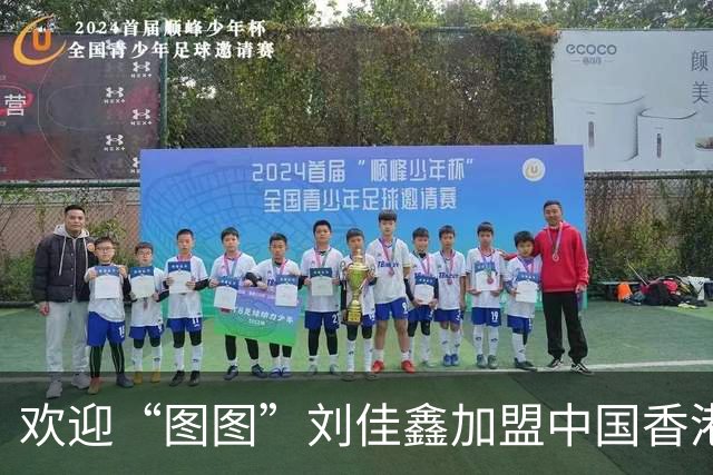 欢迎“图图”刘佳鑫加盟中国香港金牛篮球俱乐部