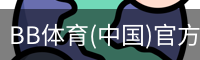 BB体育
